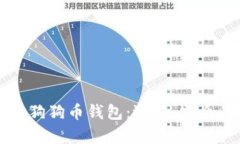 全面解析狗狗币钱包：选择、安全性与应用
