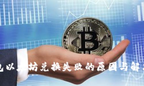 TP钱包以太坊兑换失败的原因与解决方法