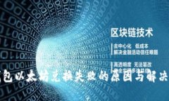 TP钱包以太坊兑换失败的原因与解决方法