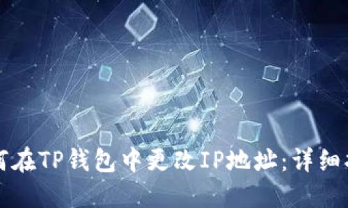 如何在TP钱包中更改IP地址：详细指南
