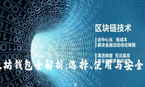 以太坊钱包全解析：选择、使用与安全防护
