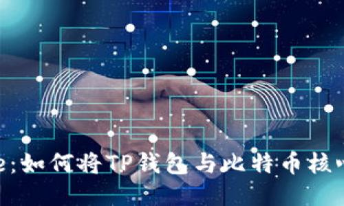 中本聪Core：如何将TP钱包与比特币核心钱包整合？