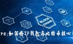 中本聪Core：如何将TP钱包与比特币核心钱包整合