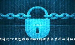 如何通过TP钱包提取USDT到欧易交易所的详细指南