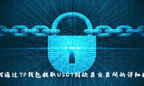 如何通过TP钱包提取USDT到欧易交易所的详细指南
