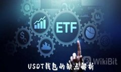 USDT钱包的缺点解析