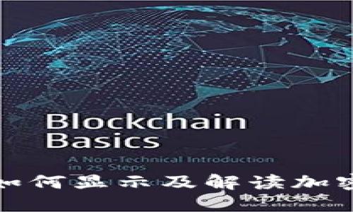 TP钱包中如何显示及解读加密货币价格