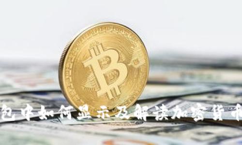 TP钱包中如何显示及解读加密货币价格