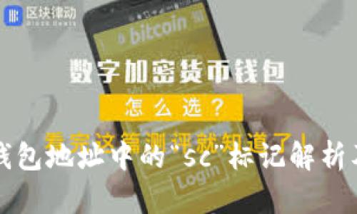 以太坊钱包地址中的“sc”标记解析及其意义