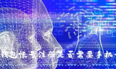 TP钱包帐号注册是否需要手机号？
