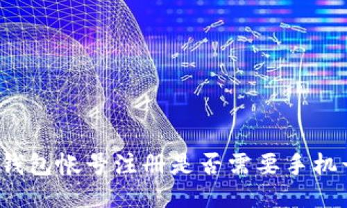 TP钱包帐号注册是否需要手机号？