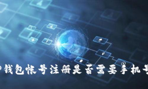 TP钱包帐号注册是否需要手机号？