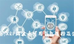 全面指南：XRP瑞波币可用钱包选择及使用技巧