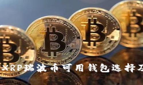 全面指南：XRP瑞波币可用钱包选择及使用技巧