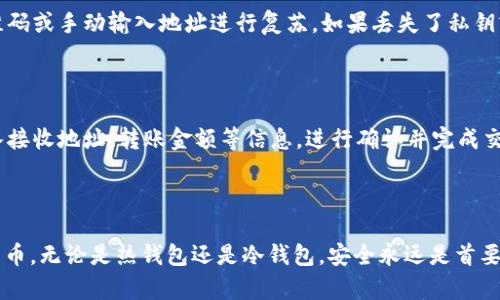 

如何制作USDT冷钱包，确保您的数字资产安全

关键词

各种加密货币,冷钱包,USDT安全存储

引言

在当今数字货币日益普及的时代，USDT作为一种稳定币，受到越来越多投资者的青睐。然而，随着数字资产的增长，安全问题也日益突出。冷钱包作为一种有效的存储方式，能够显著提升您的数字资产的安全性。那么，如何制作一个USDT冷钱包呢？本文将详细介绍制作USDT冷钱包的步骤、原理以及常见问题。

什么是冷钱包？

冷钱包是指一种不与互联网连接的数字资产存储方式，相较于热钱包（在线钱包），冷钱包能够有效减少被黑客攻击的风险。冷钱包的形式多种多样，包括硬件钱包、纸质钱包等。制作一个USDT冷钱包的目的主要是为了保证资产的安全性，尤其是当您持有大量的数字货币时。

USDT冷钱包的制作步骤

以下是制作USDT冷钱包的一般步骤：

ol
    listrong选择冷钱包类型/strong: 根据自己的需求选择合适的冷钱包类型。可以选择硬件钱包或纸质钱包。/li
    listrong获取钱包软件/strong: 如果选择使用硬件钱包，需要下载制造商提供的官方钱包软件。如果选择纸质钱包，可以使用如Bitaddress.org这样的在线工具生成地址。/li
    listrong生成钱包地址/strong: 按照软件的指示生成USDT钱包地址。务必确保在未连接互联网的环境下进行生成。/li
    listrong保存私钥/strong: 生成后，将私钥安全存储，不要共享给任何人，因为持有私钥就等同于持有该钱包中的资产。/li
    listrong资金转入/strong: 将USDT从您的热钱包转入冷钱包地址。/li
    listrong备份/strong: 重要数据需多次备份，确保在不同地点保存。/li
/ol

制作冷钱包的注意事项

在制作USDT冷钱包时，有几个注意事项：

ul
    li始终使用官方软件或工具，避免使用不明来源的应用程序，以免泄露私钥。/li
    li定期检查冷钱包的安全性，确保它不受到物理损害。/li
    li建议使用多签名钱包或分散存储，以增加安全性。/li
    li务必备份，特别是私钥或恢复种子词，以免因设备损坏而无法恢复资产。/li
/ul

常见问题解答

h41. 冷钱包和热钱包有什么区别？/h4

冷钱包与热钱包的主要区别在于它们的连接状态。热钱包通常是存在线上的软件或服务，默认情况下可以随时进行交易，适合日常使用。但这也使得热钱包更容易受到黑客攻击。而冷钱包则在没有网络连接的情况下安全存储数字资产，适合长期持有。虽然冷钱包的使用不够便捷，但却是目前保护数字资产安全的最佳选择之一。

h42. 纸质钱包的优缺点是什么？/h4

纸质钱包是一种将私钥和公钥以二维码形式打印在纸上的冷钱包类型。其优点是存储方式简单且无电子形式，理论上可以惹得黑客无法攻破，适合离线存储。但缺点也是显而易见的，一旦纸张磨损、遗失或遭受火灾水灾等意外，所有存储的资产将将无法取回。因此，在使用纸质钱包时，请务必确保其存储环境的安全性。

h43. 如何保证我的冷钱包安全？/h4

保证冷钱包安全的几个步骤包括：

ul
    li避免在公共场合生成钱包或密钥，最好在安全的、独立的环境下进行。/li
    li为您的冷钱包设置复杂的密码，避免使用容易猜测的简单密码。/li
    li定期进行备份，确保在多处存储重要的私钥或恢复种子词。/li
    li使用硬件钱包时，仔细选择品牌，推荐信誉良好的制造商，设备应具有抗篡改功能。/li
/ul

h44. 如何恢复冷钱包中的资产？/h4

恢复冷钱包中的资产需要您安全地保管私钥或恢复种子词。如果您使用硬件钱包，请连接设备并输入相应的密码。若使用纸质钱包，扫描二维码或手动输入地址进行复苏。如果丢失了私钥或恢复种子，这时候您的资产将会被永久锁定。故确保在创建冷钱包的每个步骤中加强安全性是至关重要的。

h45. 如何将资产从冷钱包转回热钱包？/h4

将资产从冷钱包转回热钱包的过程非常简单。首先需登陆热钱包账户，找到接收地址。然后在冷钱包中使用用于管理的应用程序或设备，输入接收地址、转账金额等信息，进行确认并完成交易。较大金额的转账建议分多次小额转账，以降低风险。冷钱包的操作是不可逆的，因此请确保输入的信息准确无误。

总结

制作USDT冷钱包是保护数字资产安全的重要步骤。通过了解冷钱包的基本概念、制作步骤和注意事项，您可以更好地管理和保护您的数字货币。无论是热钱包还是冷钱包，安全永远是首要的。在进行数字资产交易时，选择合适的存储方式，保持警惕，才能在日益复杂的市场环境中保障您的资产安全。 

对于新手或经验较少的用户，制作冷钱包可能看起来复杂，但只要按照正确的步骤进行，合理规划和谨慎操作，就能有效降低潜在风险。希望本文能够帮助到您，确保您的USDT等数字资产安全。 