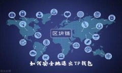 如何安全地退出TP钱包