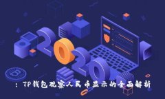 : TP钱包观察人民币显示的全面解析