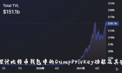 深入探讨比特币钱包中的DumpPrivKey功能及其安全性