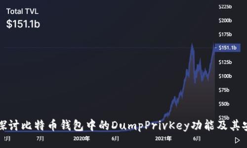 深入探讨比特币钱包中的DumpPrivKey功能及其安全性