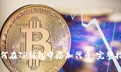 如何在TP钱包中添加代币：完整指南