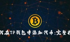 如何在TP钱包中添加代币：完整指南