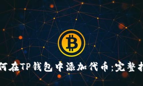 如何在TP钱包中添加代币：完整指南
