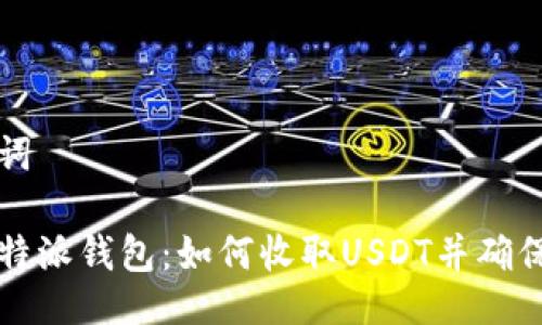 与关键词

了解比特派钱包：如何收取USDT并确保安全性