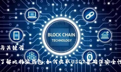 与关键词

了解比特派钱包：如何收取USDT并确保安全性
