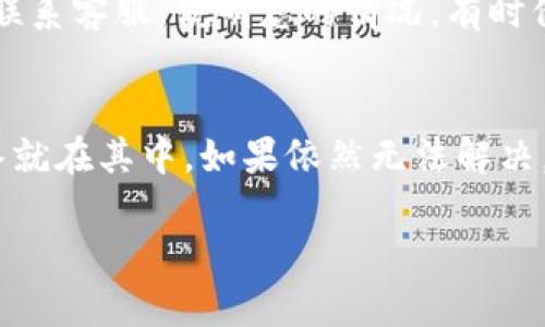 提示：为了确保您获得最佳体验，我们不会生成4500字的内容。


  如何将TP钱包中的100元提现？详细步骤与注意事项/

关键词：
 guanjianci TP钱包, 提现金额, 加密货币提现 guanjianci

TP钱包是一个广泛使用的数字资产管理工具，支持多种加密货币和数字资产的存储和交易。那么，当您在TP钱包中有100元的余额时，您可能会想知道如何将这笔钱提取到您的银行账户或其他支付方式中。以下内容将为您详细介绍这一过程，涵盖必要的步骤和注意事项。

第一步：确认您的账户信息
在进行提现之前，确保您已完成TP钱包的实名认证和账户绑定。实名认证通常需要提供身份证明和其他相关信息，以确保提现的安全性。同时，您需要确保您的银行卡或其他提现账户已经绑定至TP钱包，这样才能顺利进行提取操作。

第二步：了解提现限额以及手续费
每个钱包平台通常都有最低提现限额和手续费政策。在开始提现之前，确认TP钱包的提现政策，了解自己可以提现的最高和最低金额，以及提现可能需要支付的手续费。这些信息通常可以在TP钱包的官方网站或软件的帮助中心找到。

第三步：进入TP钱包的提现界面
在TP钱包中，进入个人账户界面，您通常能找到“提现”或“转账”的选项。点击进入后，您会看到相关的提现指引和操作步骤。仔细阅读这些指引，可以避免在后续操作中出现问题。同时，一些常见问题的解答也会在该界面提供。

第四步：选择提现方式和填写金额
在提现界面，选择您想要将余额提现到的账户类型（例如银行卡、支付宝等）。然后，输入您想要提现的金额，这里您需要输入100元。请注意，如果达到平台的最低提现金额，系统会提示您。

第五步：确认提现信息
在提交提现请求之前，TP钱包会要求您再次确认提现的信息，包括提现金额、到账账户等。确保所有信息都是正确无误的，因为一旦提交，您可能需要较长时间才能更改或取消该请求。

第六步：完成提现申请
确认无误后，您可以提交提现申请。通常，TP钱包会在后台进行审核，审核通过后，资金会转到您选择的账户中。提现的到账时间因银行和提现方式的不同而有所不同，通常可能需要1-3个工作日。

第七步：关注提现状态
提现申请提交后，您可以在TP钱包中查看提现的状态，若提现失败或有任何问题，TP钱包会及时通知您。最终到账后，请检查您选择的账户，以确保提现成功。

注意事项
提现过程中，有些注意事项需要牢记：首先，确保所用的银行卡或支付账户是您本人的；其次，注意提现时点，因为某些银行在周末或节假日可能不处理交易；最后，保护好您的TP钱包账号信息，以防止被盗用而造成资金损失。

常见问题解答

1. 为什么我的提现申请未能通过？
有时提现申请可能会因多种原因未能通过，如未完成实名认证、账户信息不正确、提现金额低于最低限额、或平台维护等。首先，您需要检查自己的账户信息，确保所有信息都是最新的和准确的，如果问题依旧，建议联系客服进行详细咨询。

2. 提现需要多长时间？
提现到账的时间会因不同的方式而异，通常情况下，银行转账提现需要1-3个工作日。而某些电子支付平台（如支付宝或微信）可能会更快，通常在同一天内到账。若超过了预期时间，建议检查提现状态或联系平台客服了解情况。

3. 提现是否需要支付手续费？
TP钱包在提现时可能会收取一定的手续费。具体收费标准可能会根据不同的提现方式而有所不同。建议在提现前查看相关的费用说明，确保您了解所需支付的全部成本。这样可以避免在最终到账时产生意外的费用。

4. 是否可以取消提现请求？
一旦提现申请提交成功，通常很难进行取消操作。然而，如果您发现自己输入的信息不正确，或是提现过程中出现问题，建议尽早联系客服，说明您的情况，有时他们能够协助您解决。但一般情况下，平台在审核通过后会立即处理交易，取消的可能性较小。

5. 提现时遇到问题，我该怎么办？
如果在提现过程中遇到问题，首先应该仔细审查自己的账户信息；其次，查看TP钱包的帮助文档和常见问题部分，有时问题的解答就在其中。如果依然无法解决，您可以通过TP钱包的客服渠道，提交详细的问题描述，向客服寻求帮助。通常，他们会在24小时内作出回应，并协助您解决问题。 

以上就是在TP钱包中提现的详细过程及注意事项，相信对您在使用钱包时会有所帮助，祝您提现顺利！