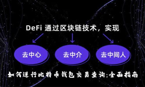 如何进行比特币钱包交易查询：全面指南