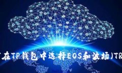 如何在TP钱包中选择EOS和波场（TRON）