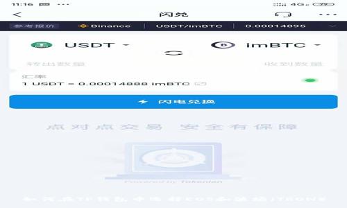 如何在TP钱包中选择EOS和波场（TRON）