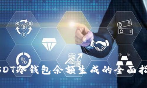 USDT冷钱包余额生成的全面指南