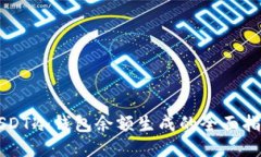 USDT冷钱包余额生成的全面指南