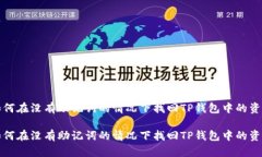 如何在没有助记词的情况下找回TP钱包中的资产如