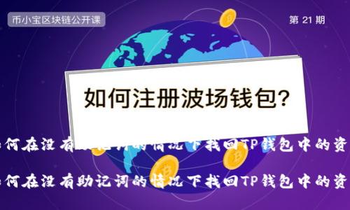 如何在没有助记词的情况下找回TP钱包中的资产

如何在没有助记词的情况下找回TP钱包中的资产