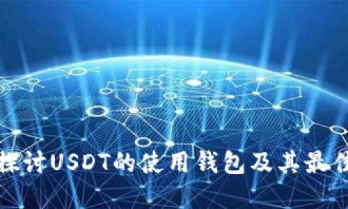 全面探讨USDT的使用钱包及其最佳选择