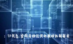 : TP钱包：密码与助记词的找回机制解析