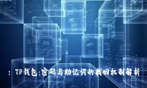: TP钱包：密码与助记词的找回机制解析