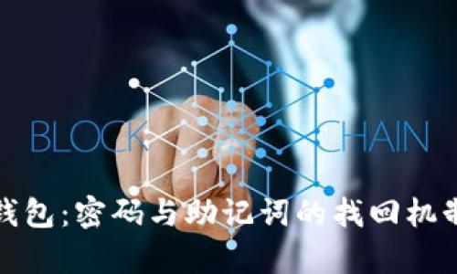 : TP钱包：密码与助记词的找回机制解析