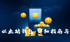 如何创建以太坊钱包：详细指南与注意事项