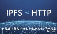 如何在TP钱包中为发币添加头像：详细指南