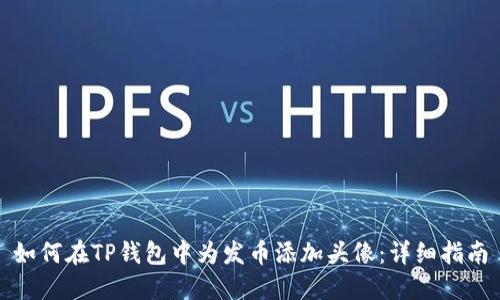 如何在TP钱包中为发币添加头像：详细指南