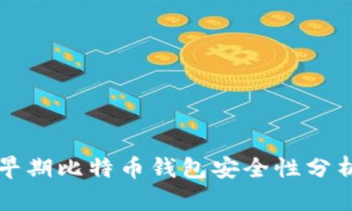 早期比特币钱包安全性分析