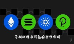 早期比特币钱包安全性分析