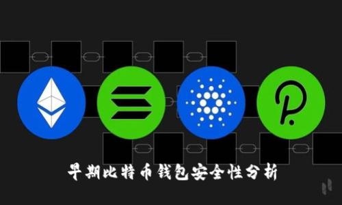 早期比特币钱包安全性分析