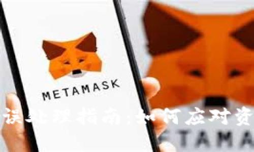 TP钱包转账错误处理指南：如何应对资金转错人问题