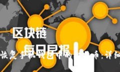 如何恢复手机钱包中的比特币：详细指南
