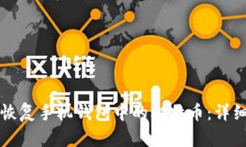 如何恢复手机钱包中的比特币：详细指南