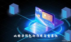比特币钱包的作用与重要性